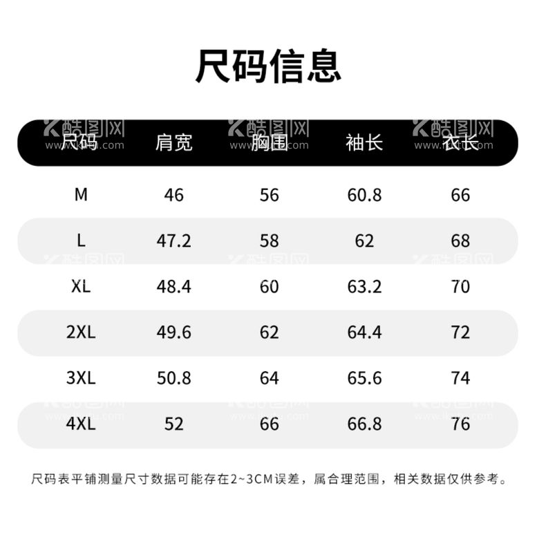 编号：22771511300951231512【酷图网】源文件下载-主图尺码信息 尺码表