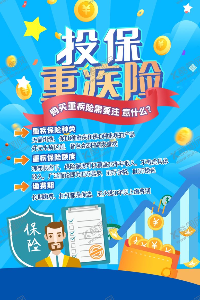 编号：87029605180907046937【酷图网】源文件下载-重疾险