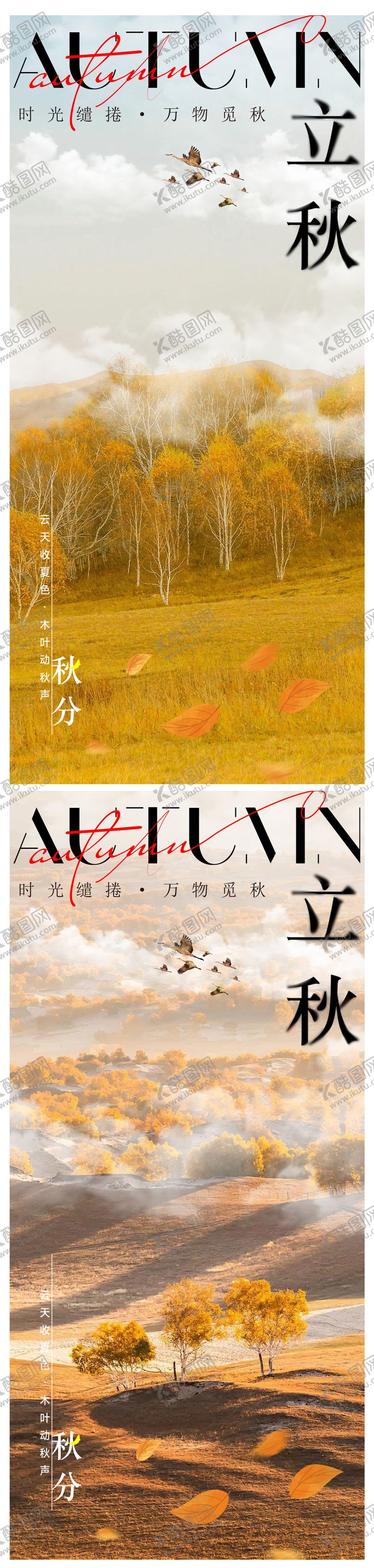 编号：19769407292303376528【酷图网】源文件下载-立秋海报