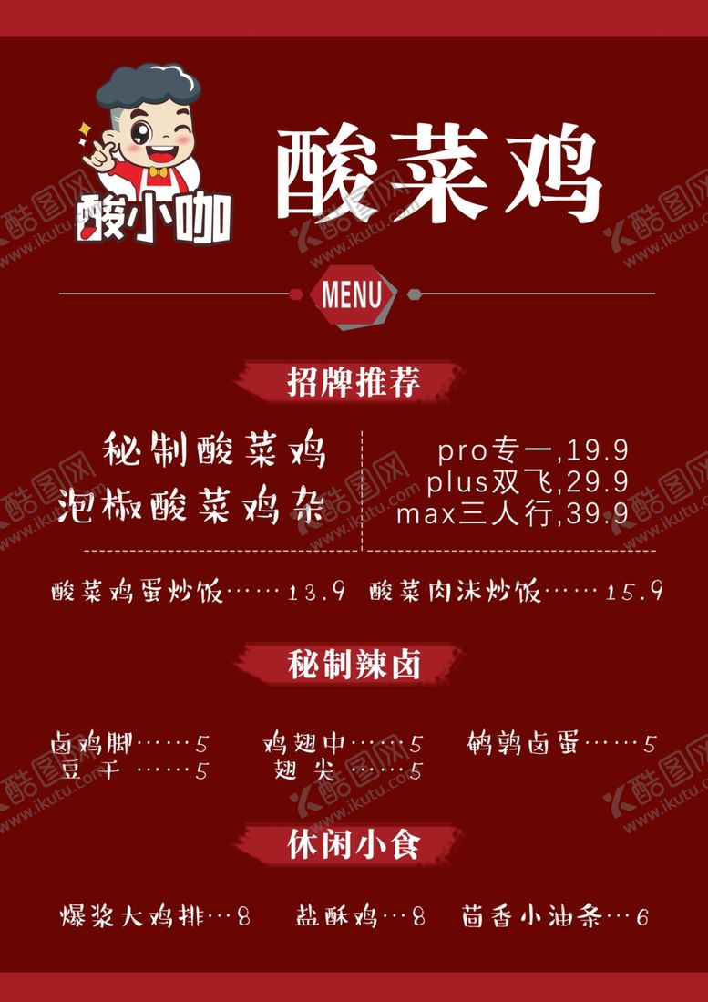 编号：11568809270006474331【酷图网】源文件下载-酸菜鸡菜单