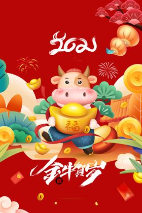 2021金牛贺岁