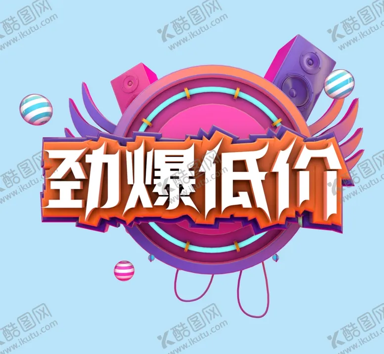编号：48921509131449382801【酷图网】源文件下载-劲爆低价 