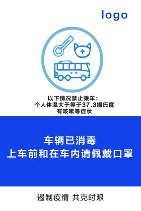 车辆消毒海报