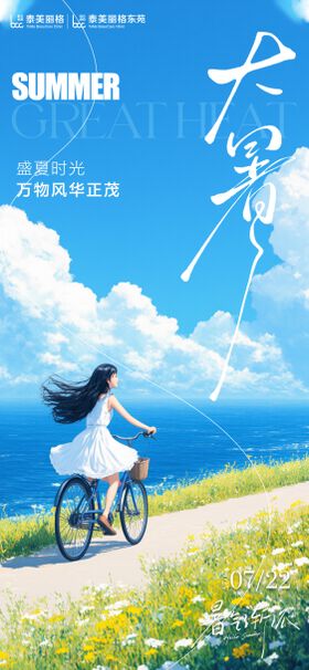 医美节气大暑海报