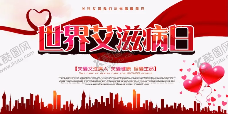 编号：37857006301840231962【酷图网】源文件下载-预防艾滋病