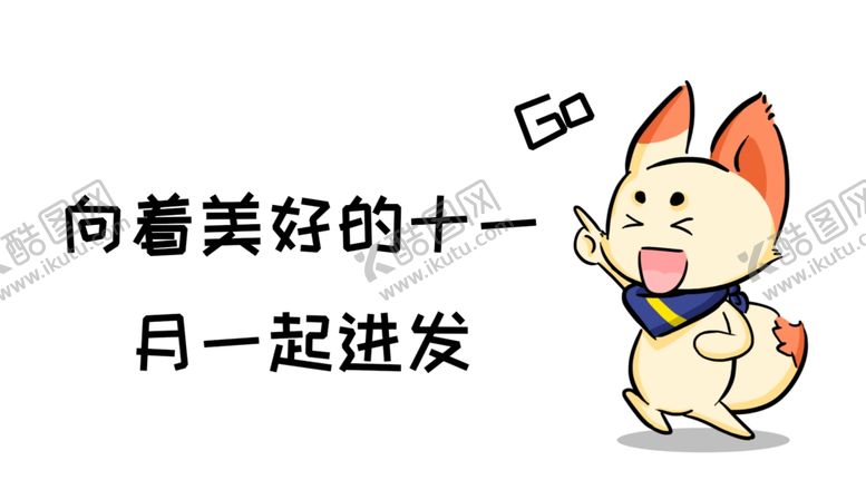 编号：63186609290847189341【酷图网】源文件下载-十一月你好
