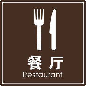 餐厅标志