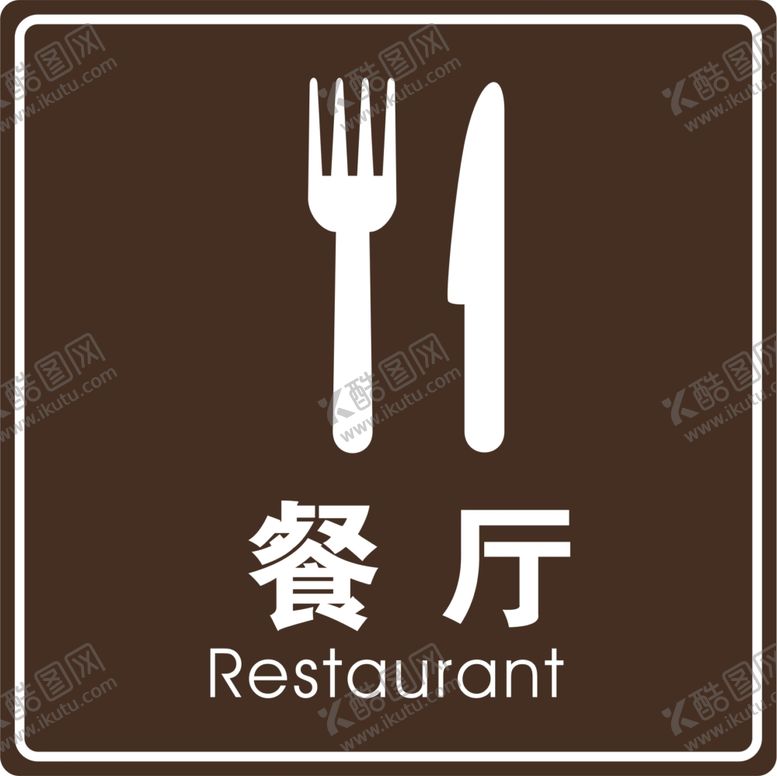 编号：25566612302251179996【酷图网】源文件下载-餐厅标志