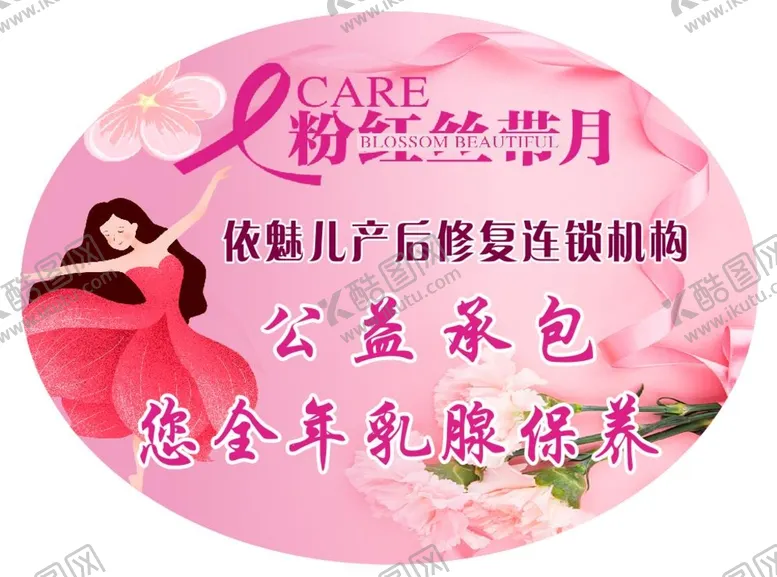 编号：67862512050928405087【酷图网】源文件下载-粉红丝带月海报