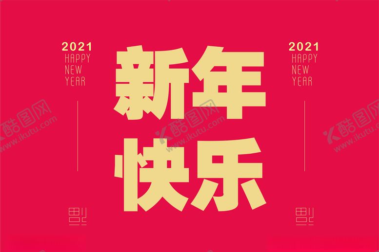 编号：92227807082047451493【酷图网】源文件下载-新年快乐