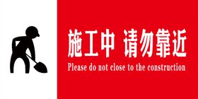 施工中请勿靠近