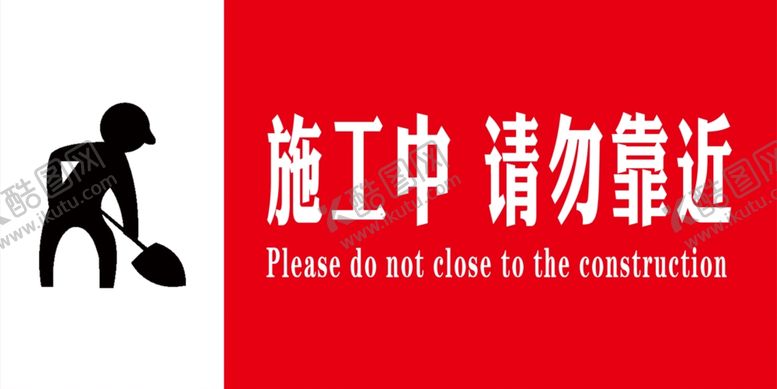 编号：20653809220801481186【酷图网】源文件下载-施工中请勿靠近