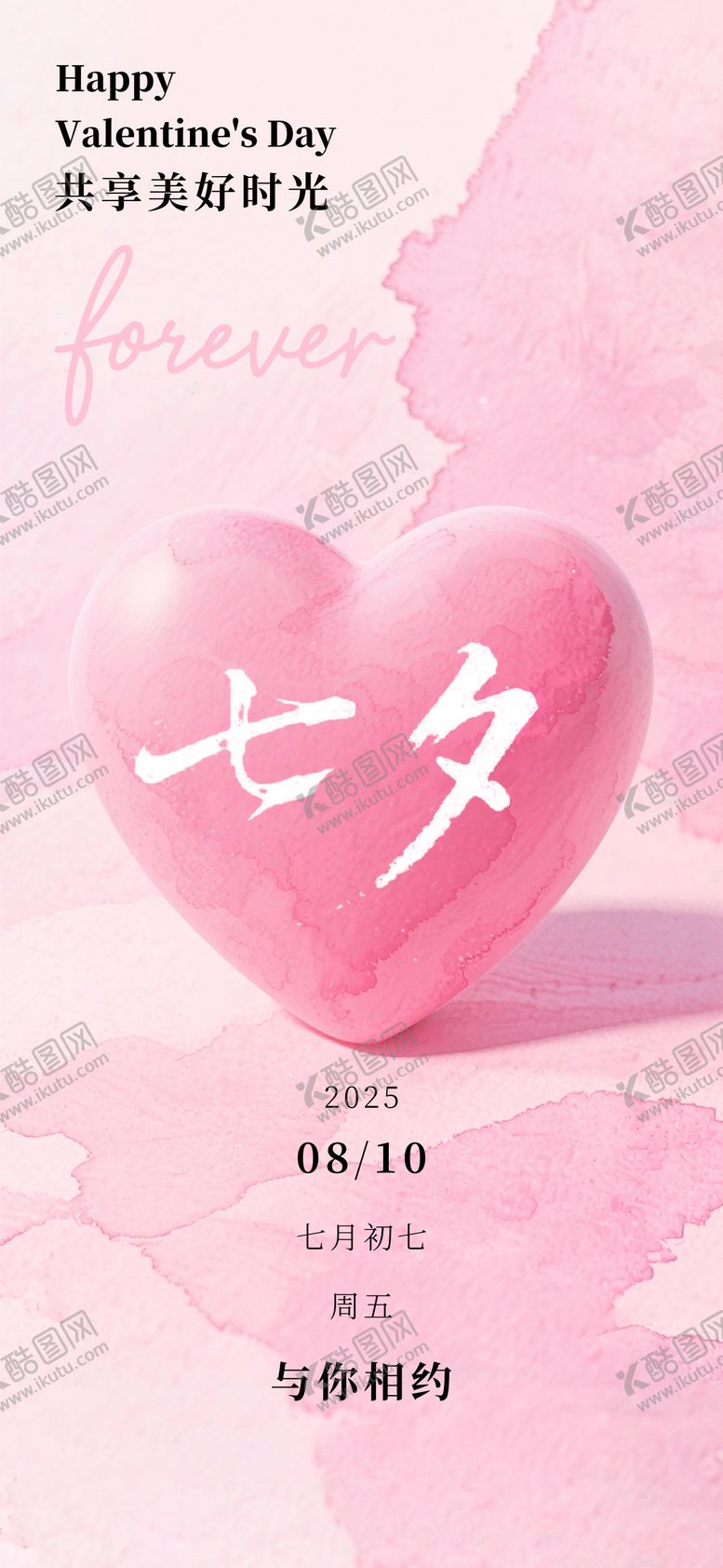 编号：82989310250502461753【酷图网】源文件下载-七夕情人节温馨海报