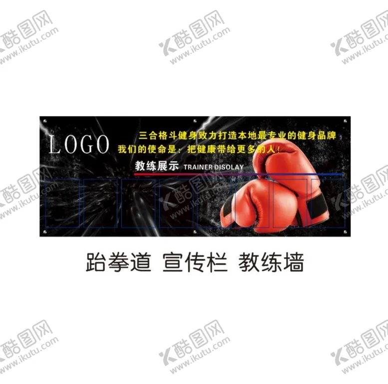 编号：11408601281951121955【酷图网】源文件下载-格斗宣传栏背景墙荣誉墙教练墙
