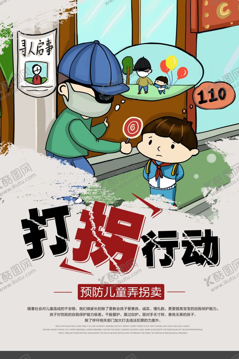 编号：57203706290603029328【酷图网】源文件下载-打拐行动