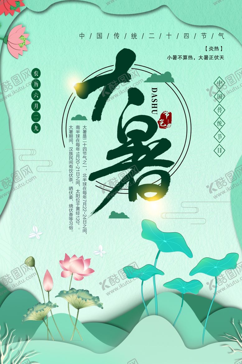 编号：71024407041431366301【酷图网】源文件下载-大暑