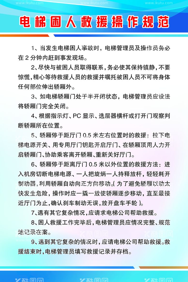 编号：05126909290604481865【酷图网】源文件下载-电梯困人救援操作规范