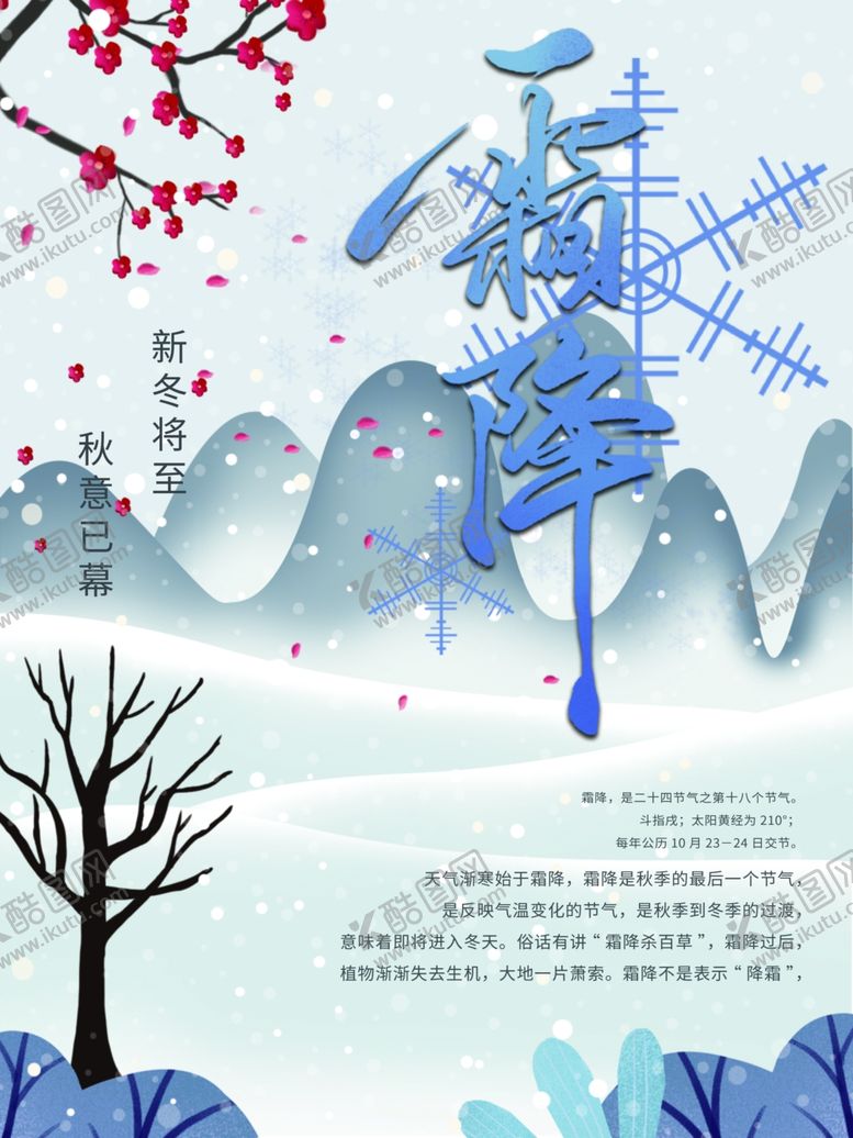 编号：94239705031729512402【酷图网】源文件下载-霜降