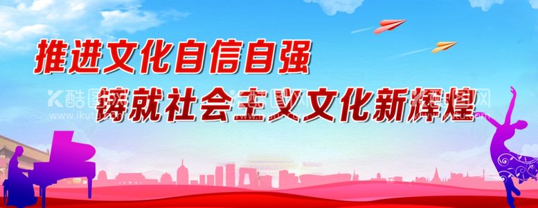 编号：95232112102023375443【酷图网】源文件下载-推进文化文艺作品