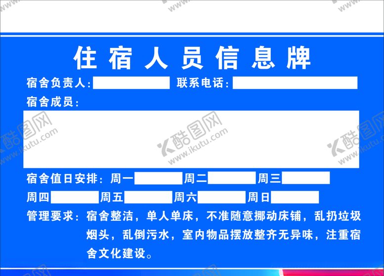 编号：54673805050342469053【酷图网】源文件下载-住宿人员信息牌
