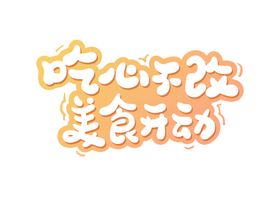 美食行动字体字形主题图标素材