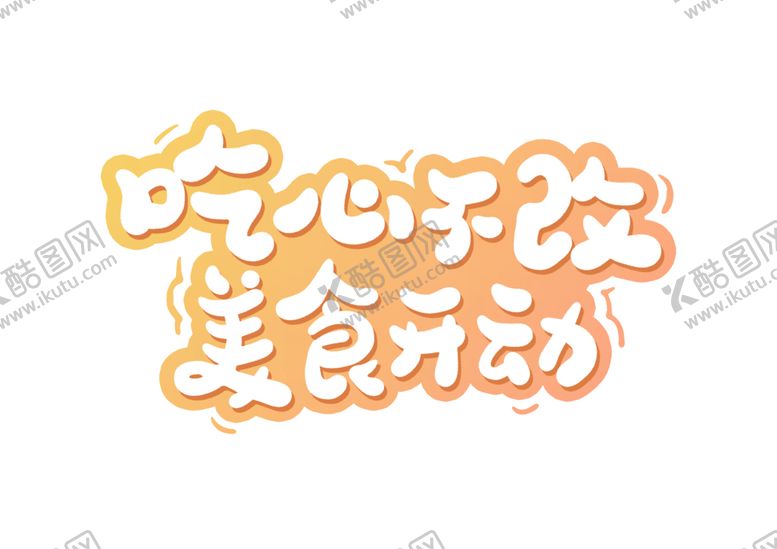 编号：62951406240238363176【酷图网】源文件下载-美食行动字体字形主题图标素材