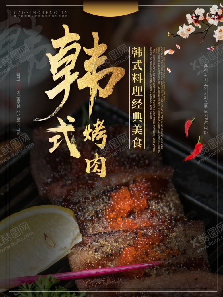 编号：80446210061152381879【酷图网】源文件下载-韩式烤肉