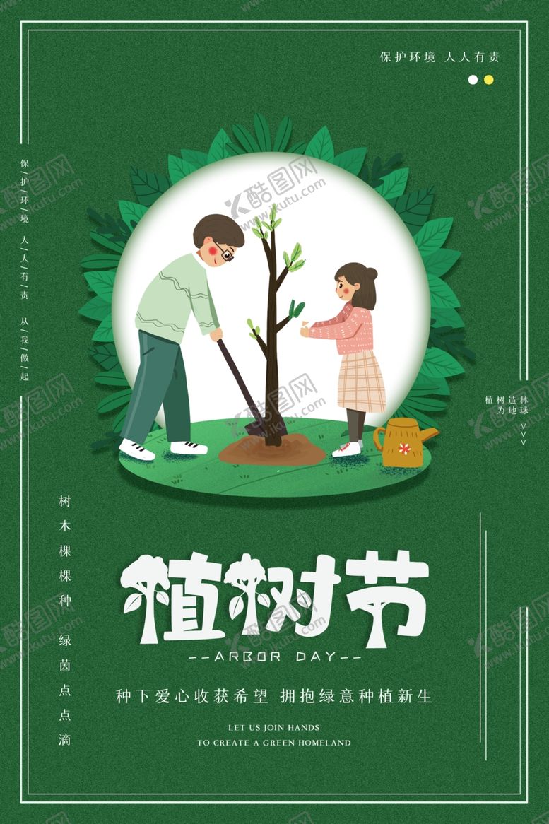 编号：71243112151240497160【酷图网】源文件下载-植树节  
