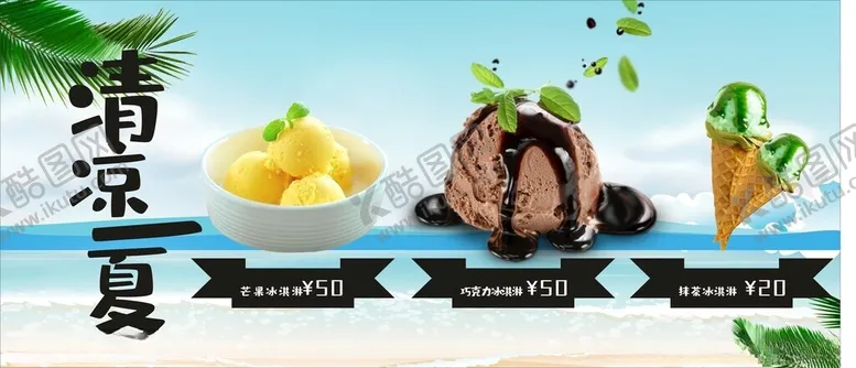 编号：46141701151449492302【酷图网】源文件下载-冰淇淋