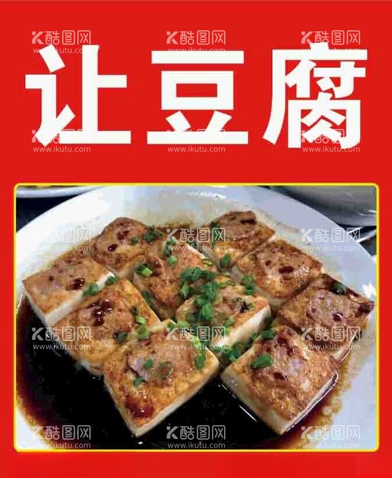 编号：78471312220655033381【酷图网】源文件下载-让豆腐