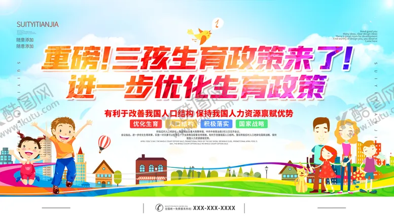 编号：62108509260029112109【酷图网】源文件下载-三胎政策