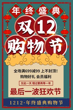 双12电商节日促销活动海报素材