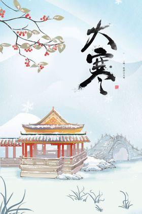 大寒节气海报