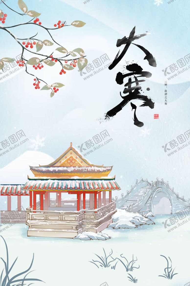 编号：30397404051843206597【酷图网】源文件下载-大寒节气海报