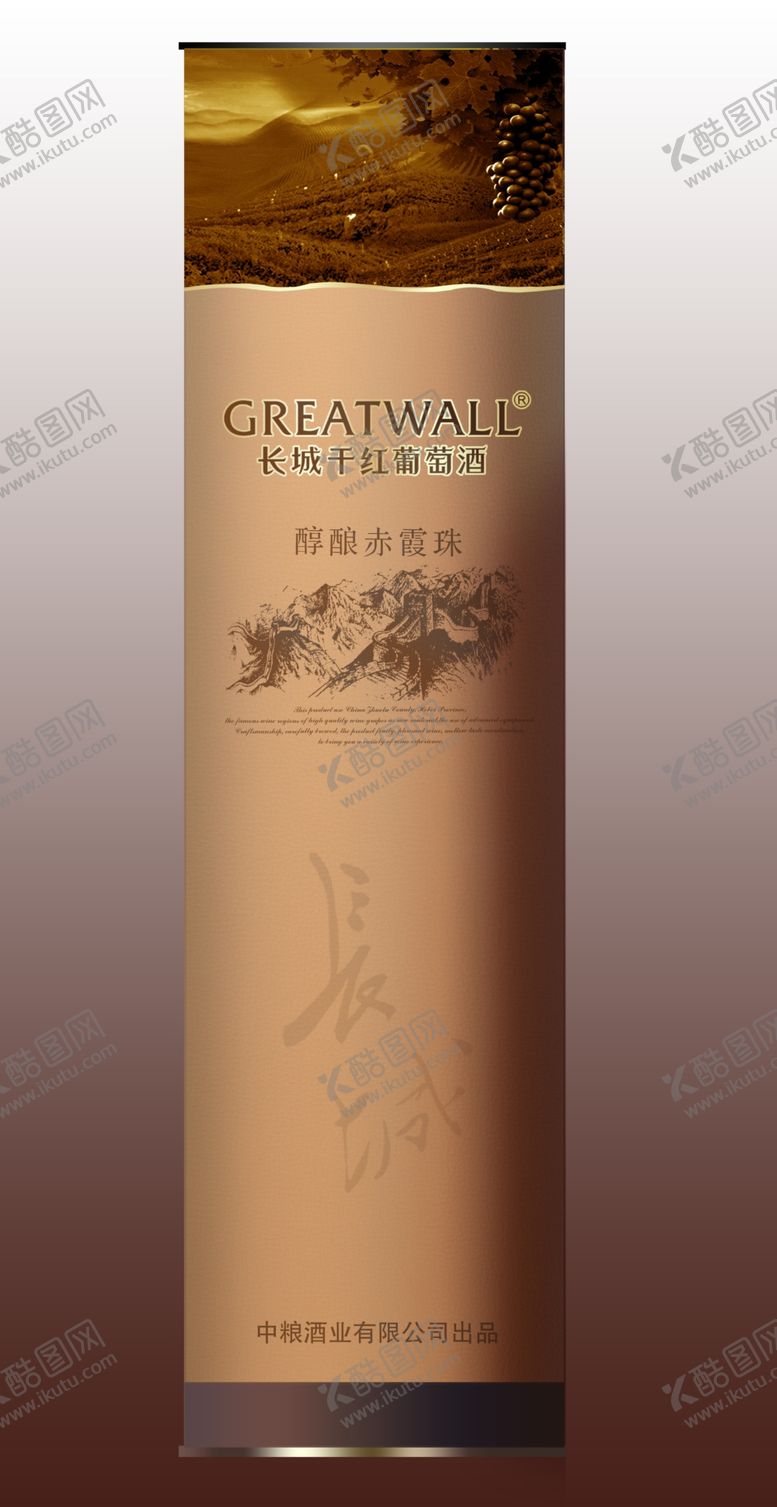 编号：87183410150538525340【酷图网】源文件下载-长城醇酿赤霞珠圆桶效果图