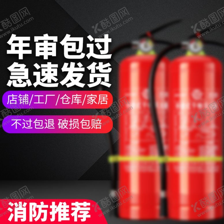 编号：49872804142316371907【酷图网】源文件下载-灭火器主图车图