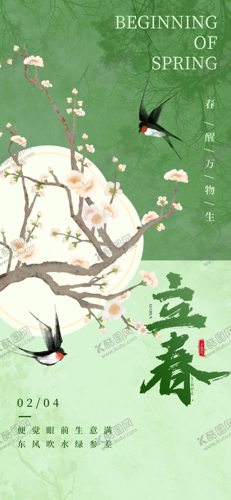 编号：91026504020804515845【酷图网】源文件下载-立春