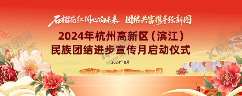 编号：99054202031435225627【酷图网】源文件下载-石榴花开民族团结宣传月主视觉
