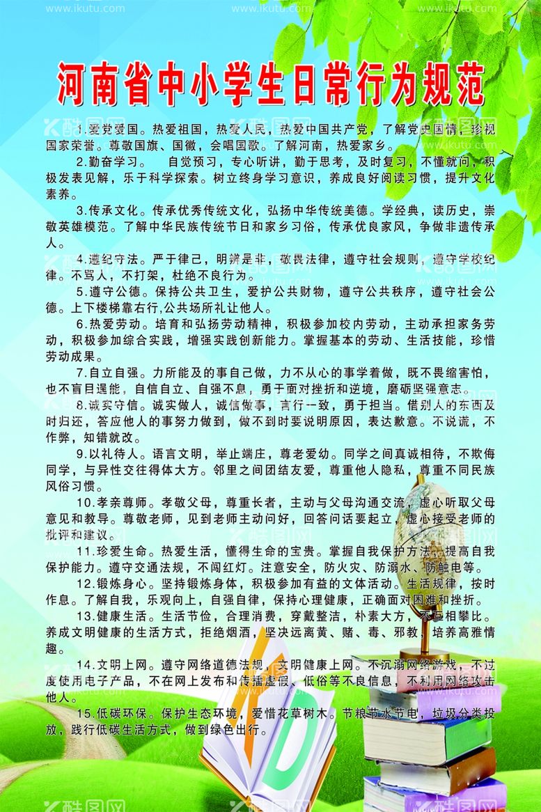 编号：16391011271735513998【酷图网】源文件下载-中小学生日常行为规范