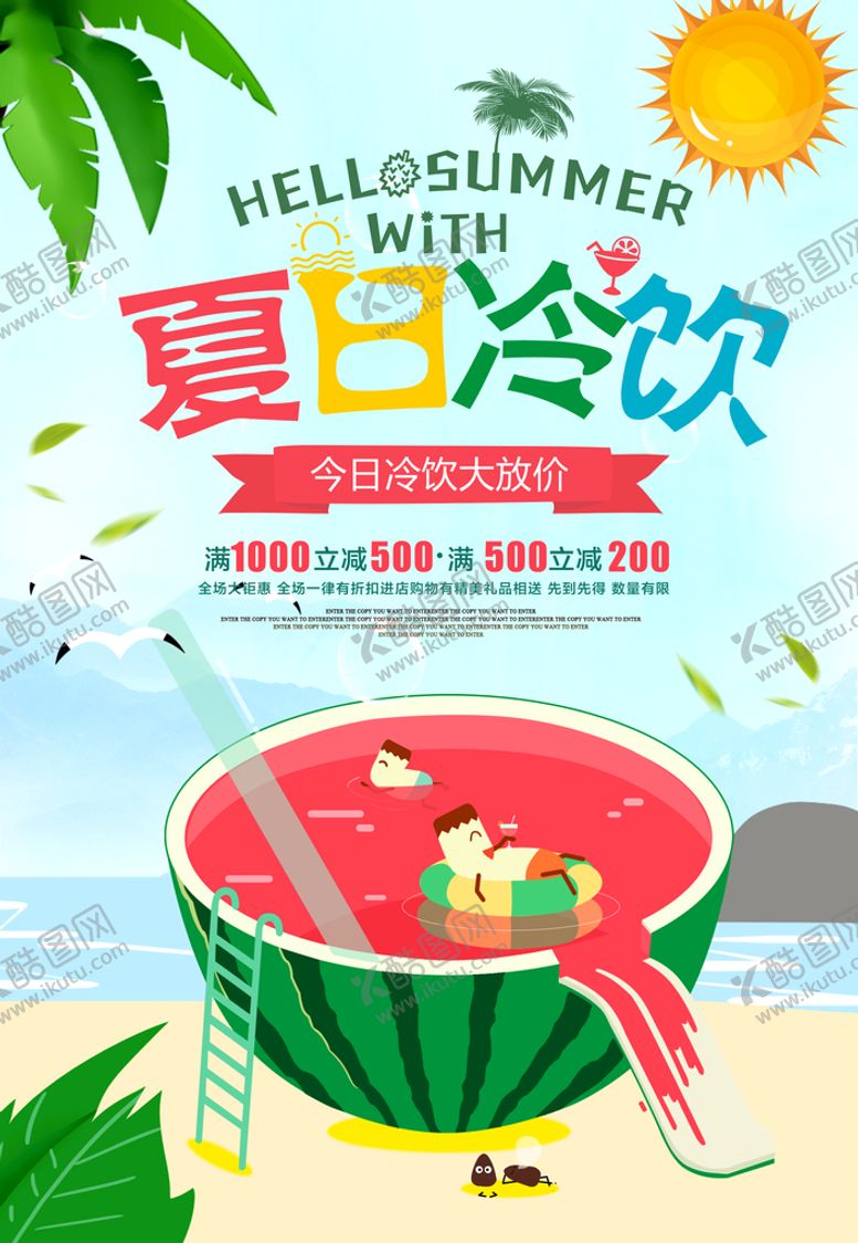 编号：92054610090418224792【酷图网】源文件下载-夏季促销海报