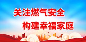 关注燃气安全 构建幸福家庭