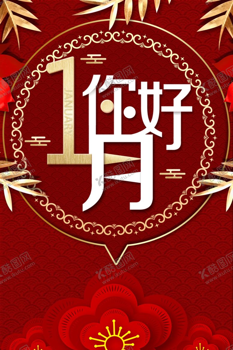 编号：88377210110650195818【酷图网】源文件下载-1月你好