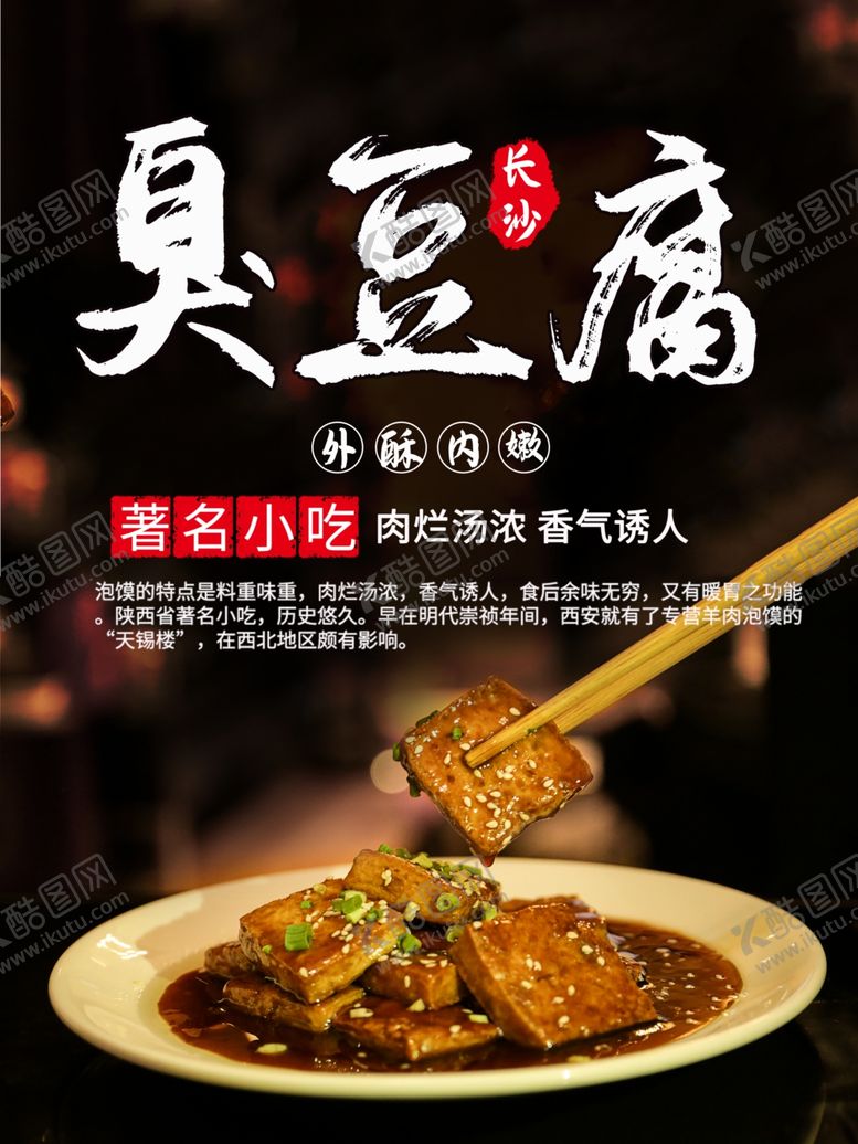 编号：71953301192323005058【酷图网】源文件下载-臭豆腐
