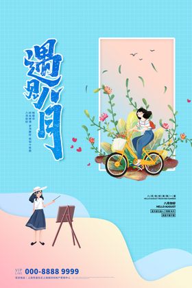 你好八月