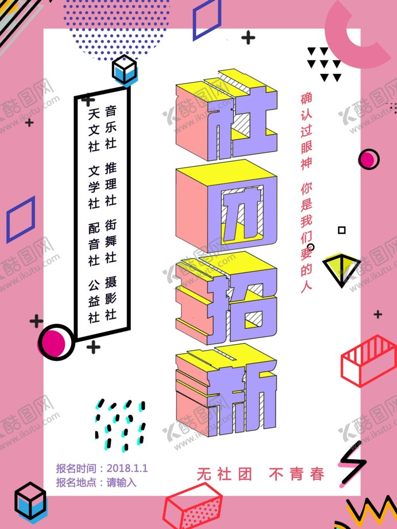 编号：69780906301644028307【酷图网】源文件下载-社团招新
