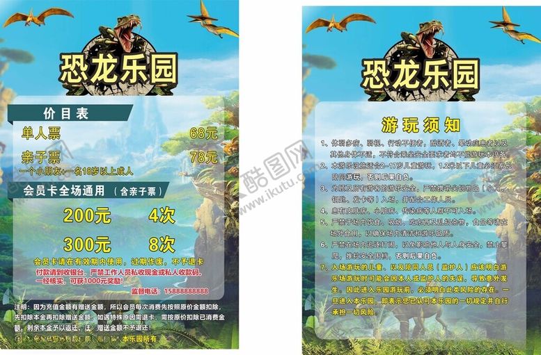 编号：47061801201244075236【酷图网】源文件下载-恐龙乐园价目表