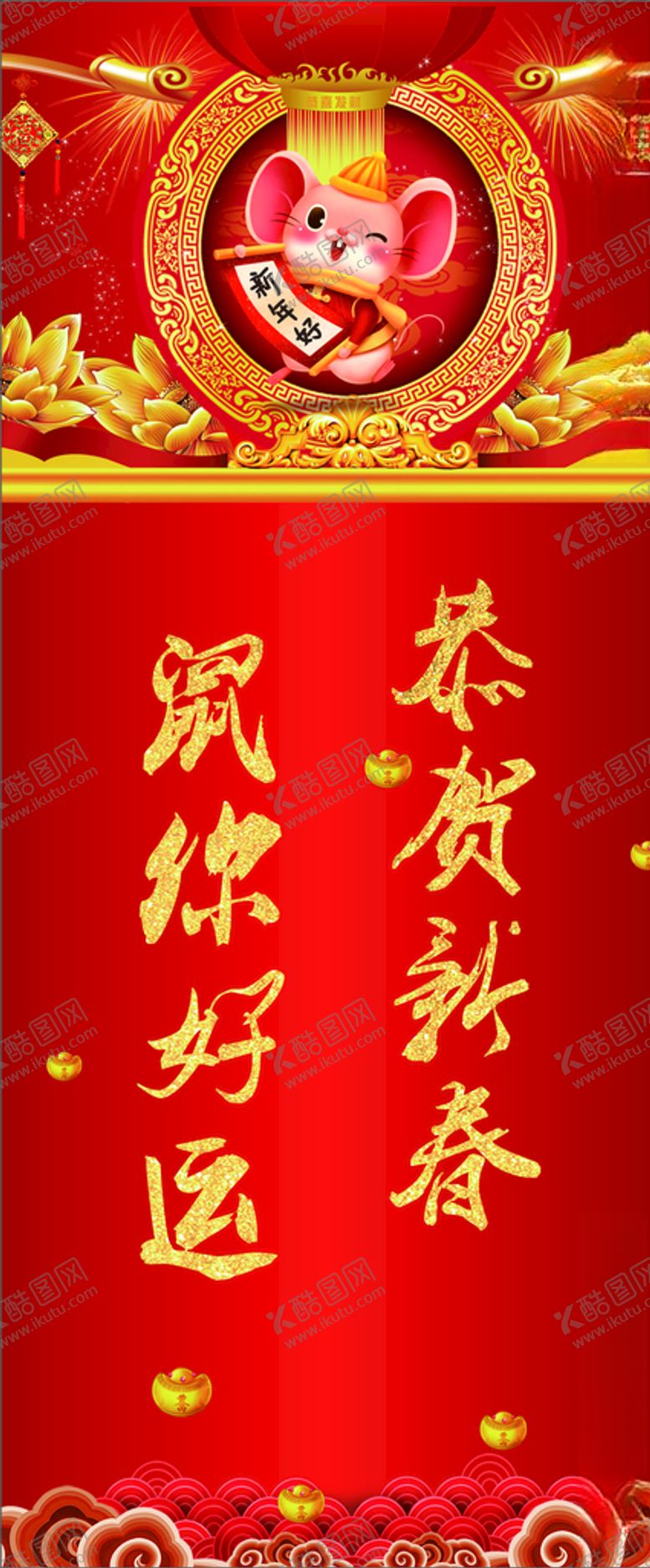 编号：62894609211741041657【酷图网】源文件下载-鼠年展架