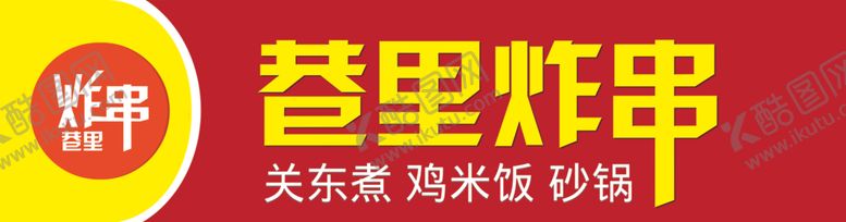 编号：10787112121131482357【酷图网】源文件下载-美食小吃门头广告
