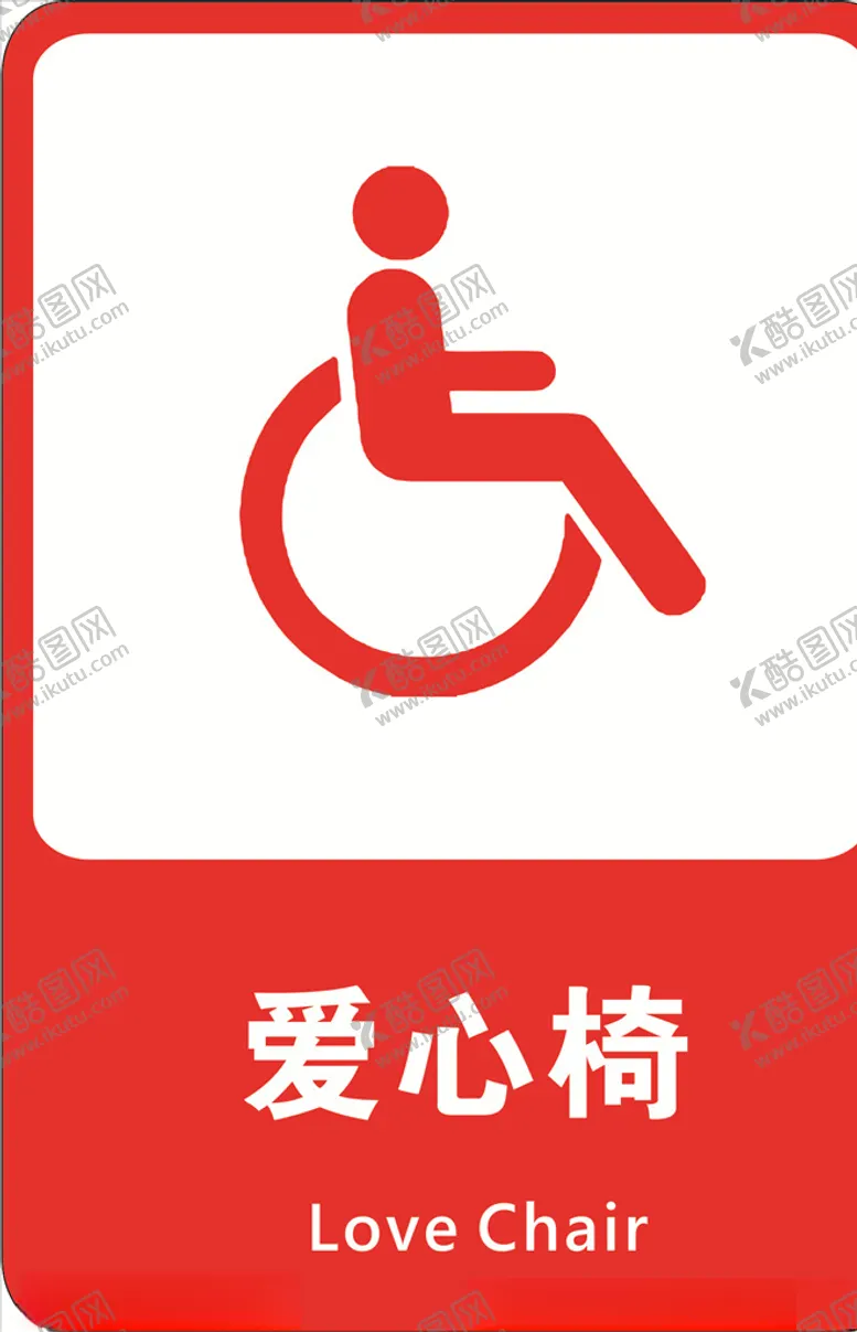 编号：17314107061615183662【酷图网】源文件下载-爱心椅