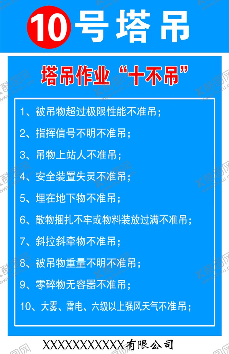 编号：76207910291751496731【酷图网】源文件下载-塔吊作业十不吊